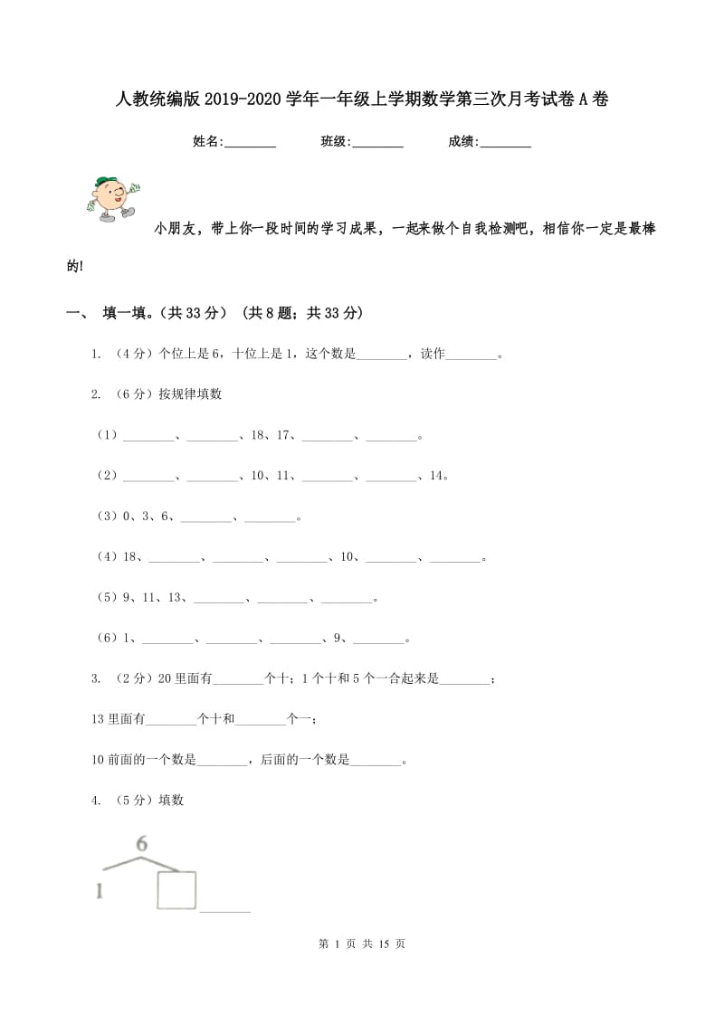 人教统编版2019-2020学年一年级上学期数学第三次月考试卷A卷.doc_第1页