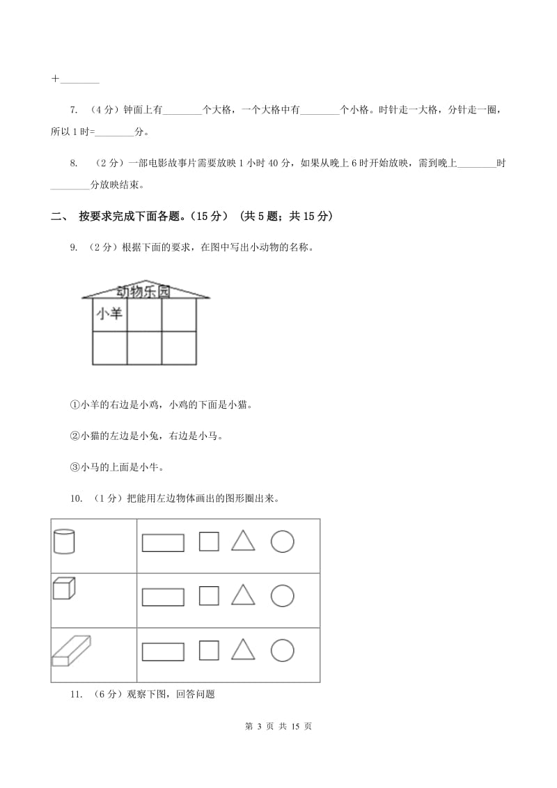 人教统编版2019-2020学年一年级上学期数学第三次月考试卷A卷.doc_第3页