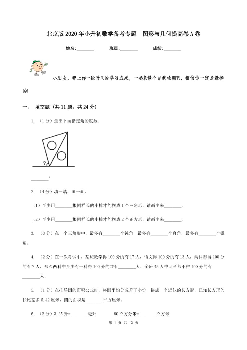 北京版2020年小升初数学备考专题 图形与几何提高卷A卷.doc_第1页