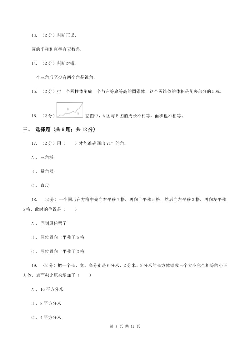 北京版2020年小升初数学备考专题 图形与几何提高卷A卷.doc_第3页