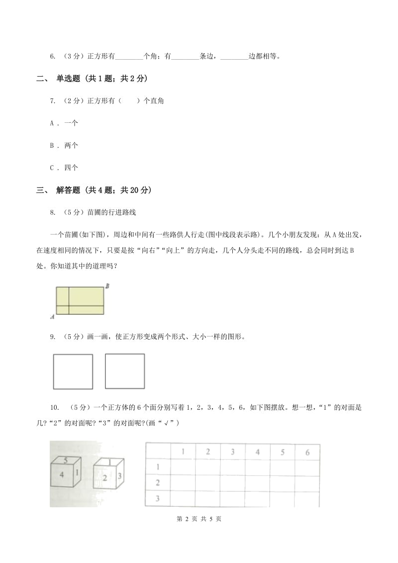 人教版小学数学三年级上册第七单元 长方形和正方形 第一节 四边形 同步测试D卷.doc_第2页