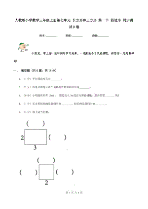 人教版小學(xué)數(shù)學(xué)三年級上冊第七單元 長方形和正方形 第一節(jié) 四邊形 同步測試D卷.doc