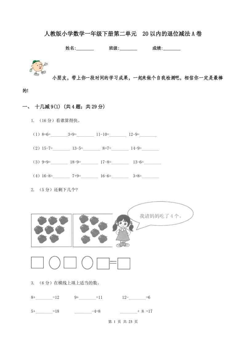 人教版小学数学一年级下册第二单元 20以内的退位减法A卷.doc_第1页