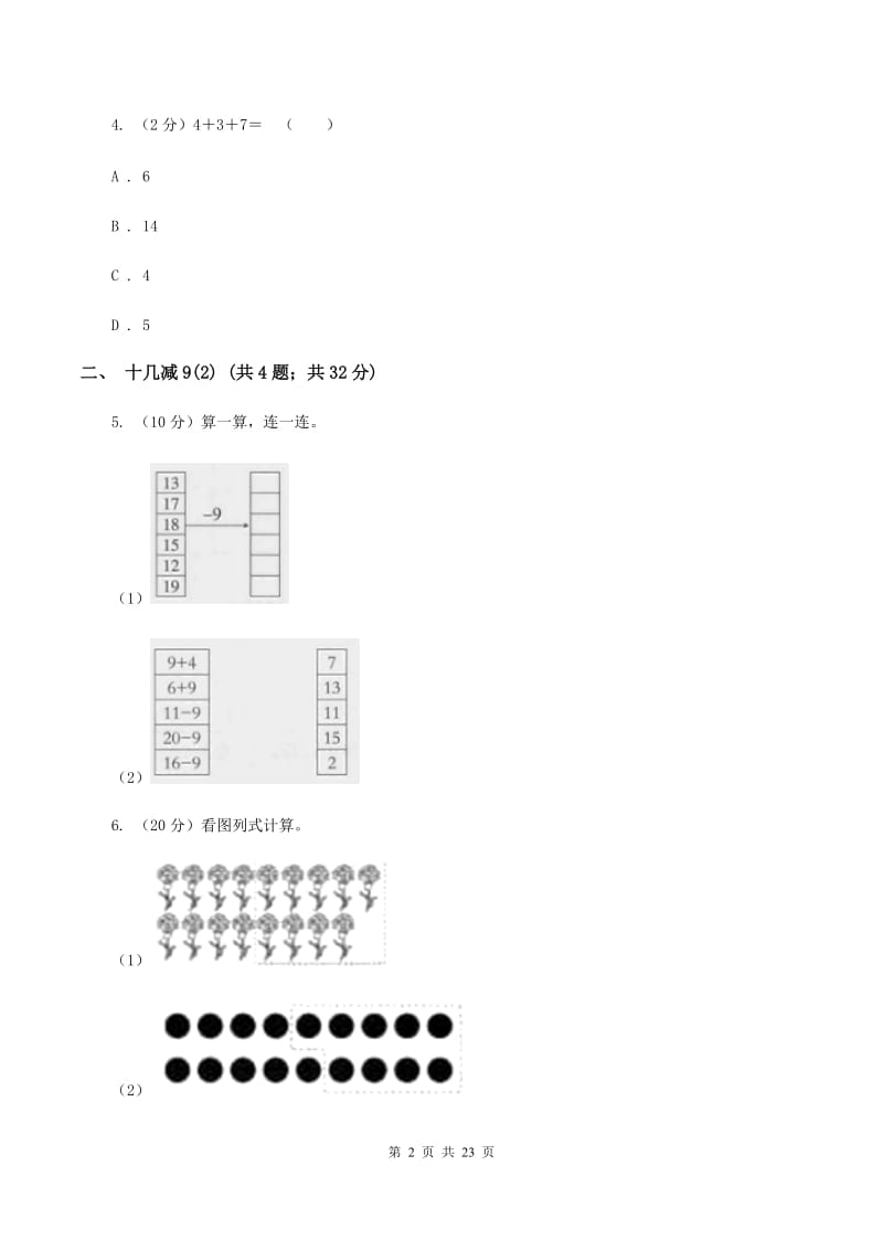 人教版小学数学一年级下册第二单元 20以内的退位减法A卷.doc_第2页