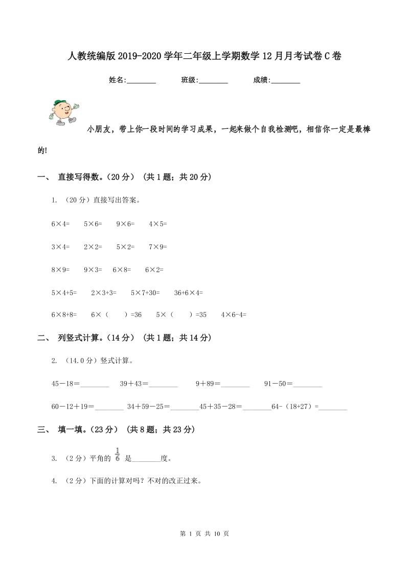 人教统编版2019-2020学年二年级上学期数学12月月考试卷C卷.doc_第1页