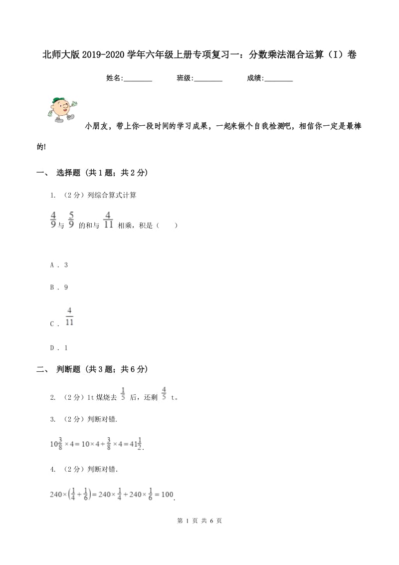 北师大版2019-2020学年六年级上册专项复习一：分数乘法混合运算（I）卷.doc_第1页