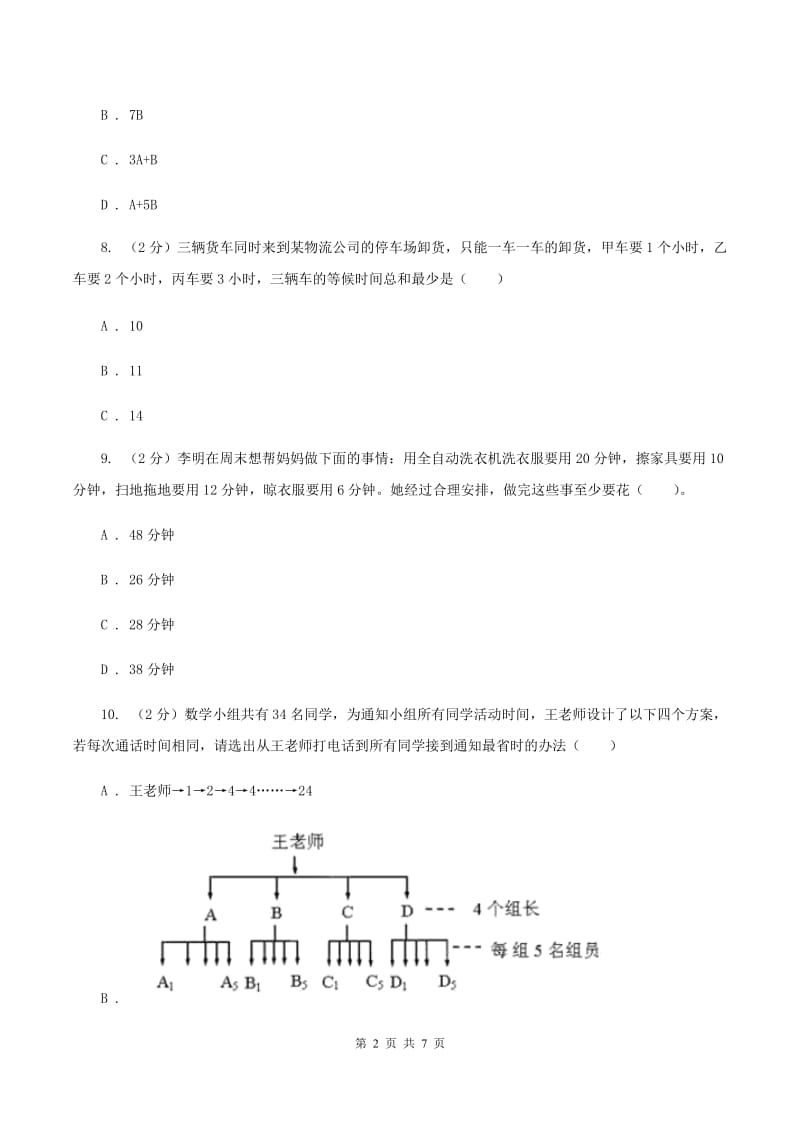 人教版小学数学四年级上册第八单元 数学广角--优化 同步测试D卷.doc_第2页