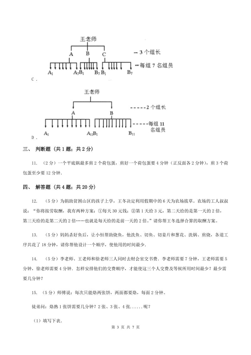 人教版小学数学四年级上册第八单元 数学广角--优化 同步测试D卷.doc_第3页