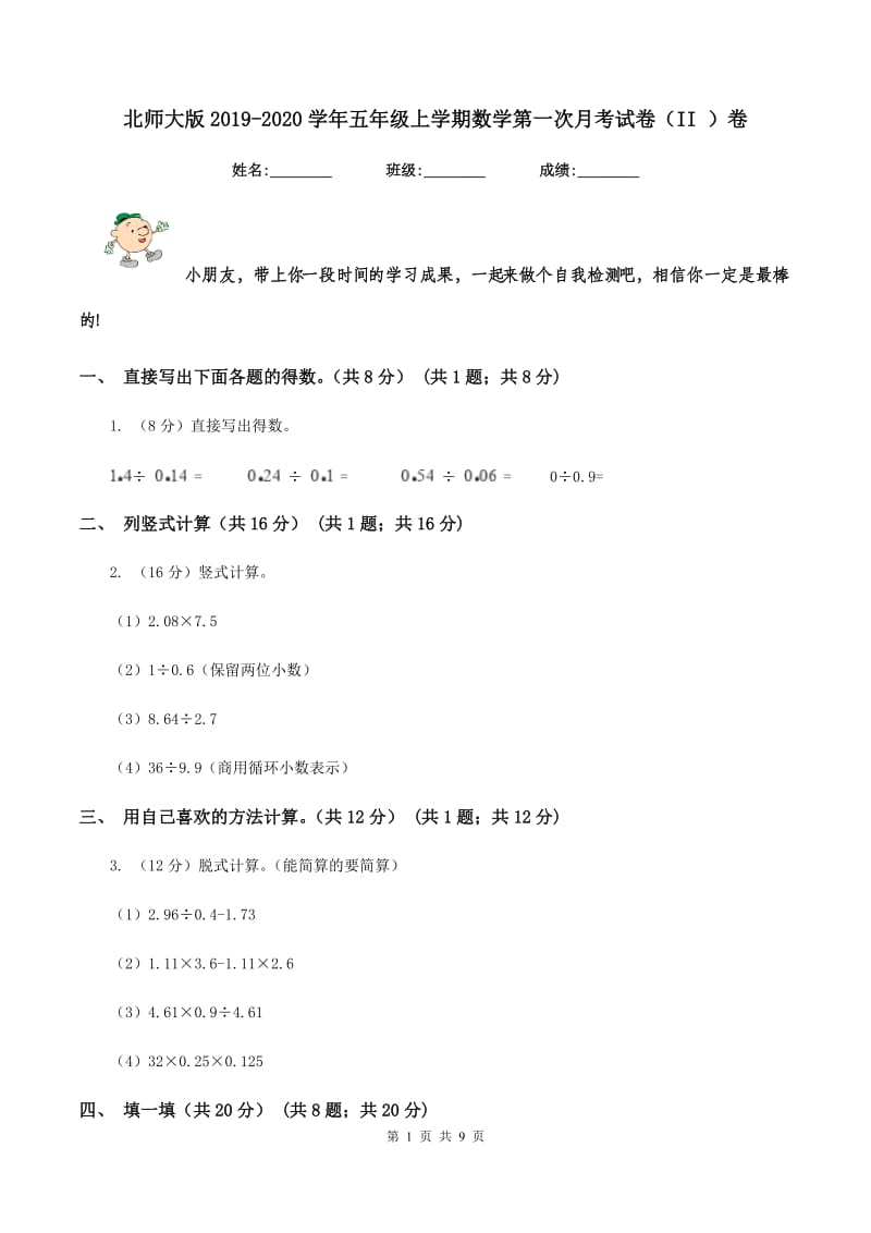 北师大版2019-2020学年五年级上学期数学第一次月考试卷（II ）卷.doc_第1页