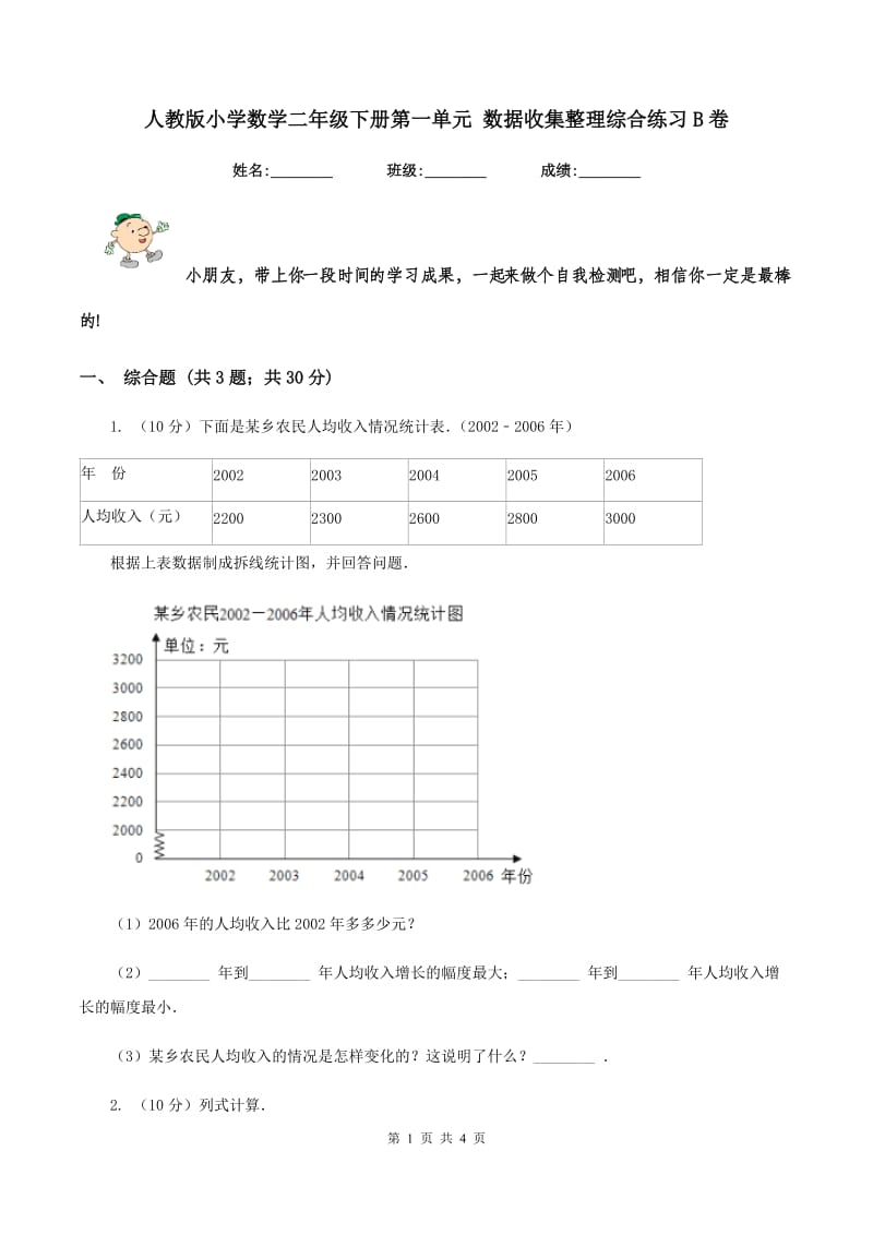 人教版小学数学二年级下册第一单元 数据收集整理综合练习B卷.doc_第1页