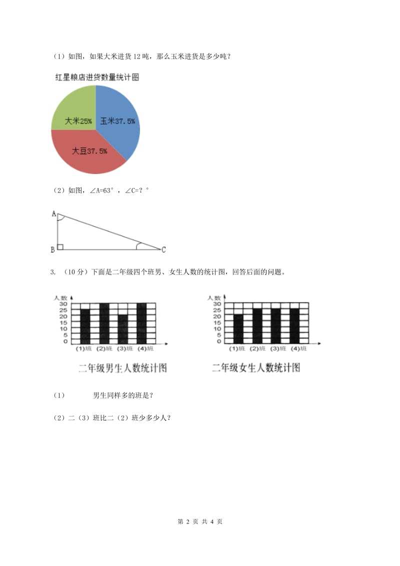 人教版小学数学二年级下册第一单元 数据收集整理综合练习B卷.doc_第2页