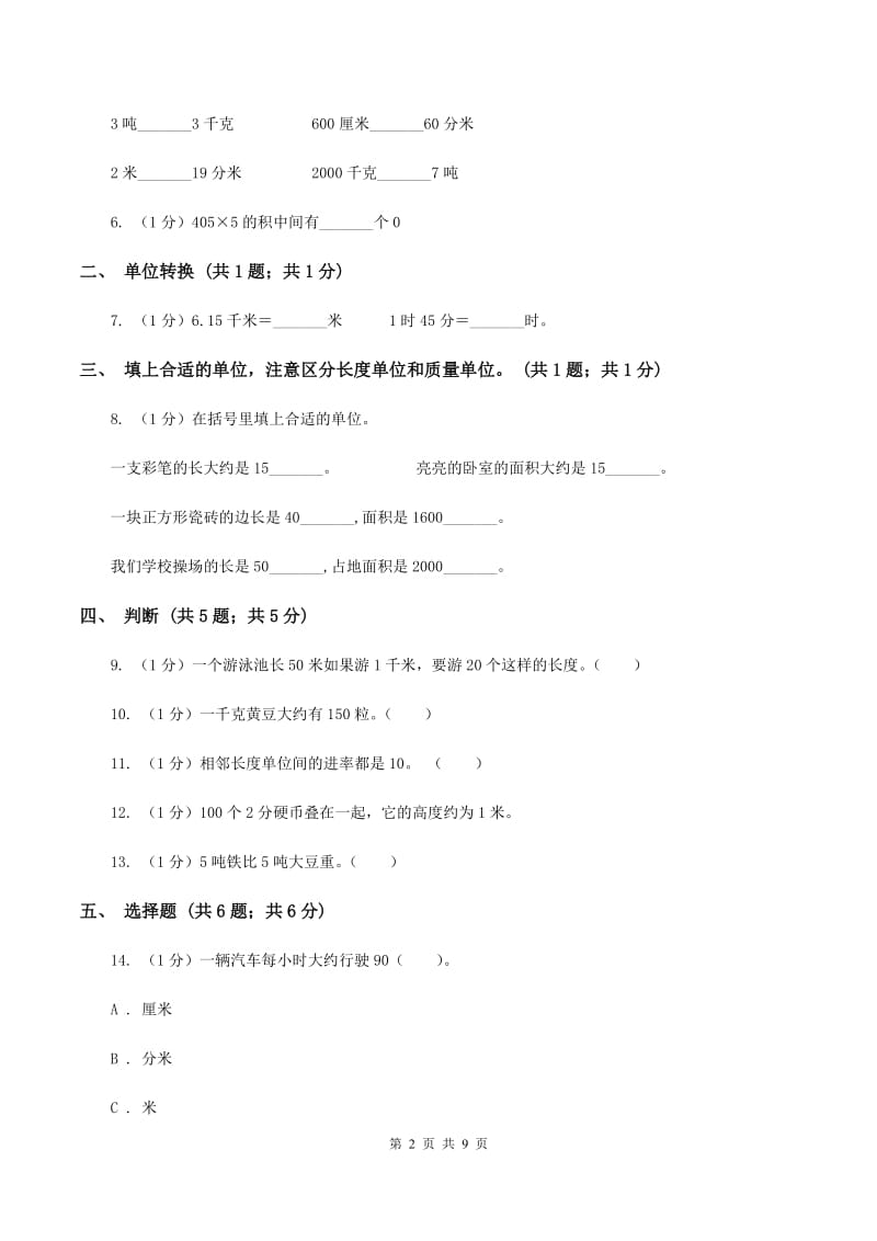 人教版三年级上册数学 第三单元 测试卷（A）.doc_第2页