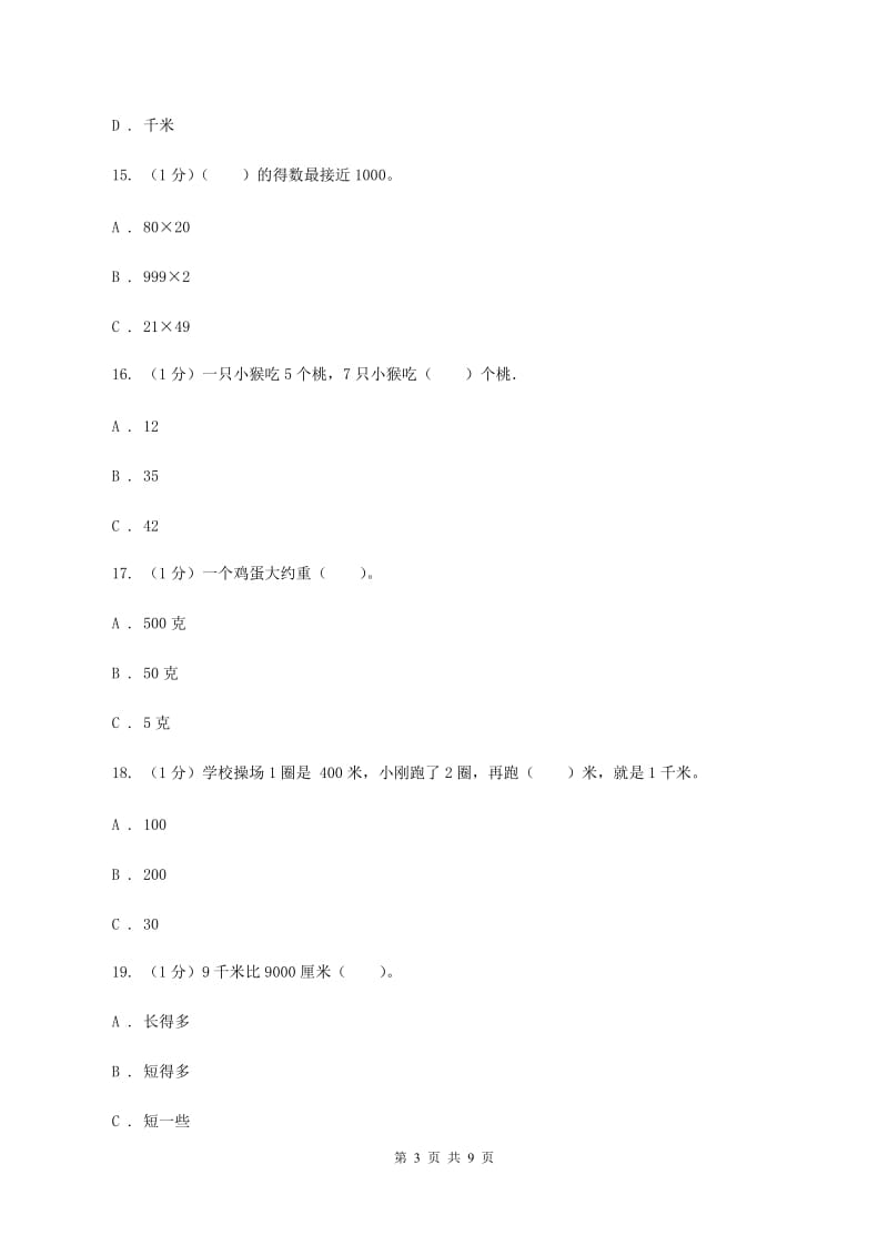 人教版三年级上册数学 第三单元 测试卷（A）.doc_第3页