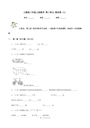 人教版三年級(jí)上冊(cè)數(shù)學(xué) 第三單元 測(cè)試卷（A）.doc