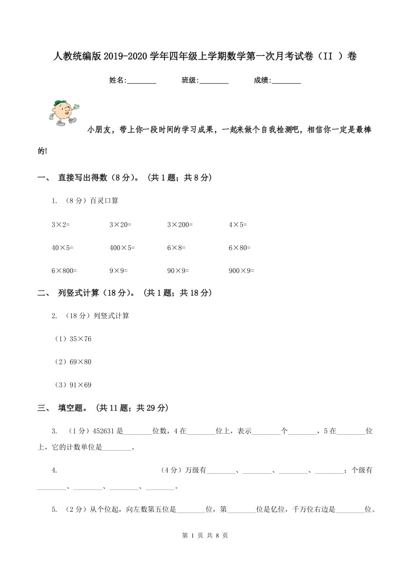 人教统编版2019-2020学年四年级上学期数学第一次月考试卷（II ）卷.doc_第1页