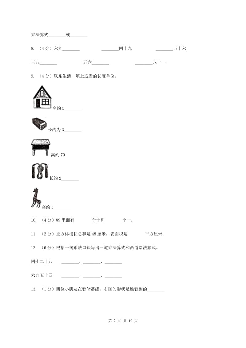 人教统编版2019-2020学年二年级上学期数学期末试卷D卷.doc_第2页