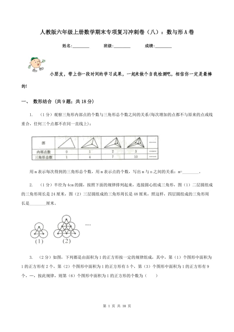 人教版六年级上册数学期末专项复习冲刺卷（八）：数与形A卷.doc_第1页