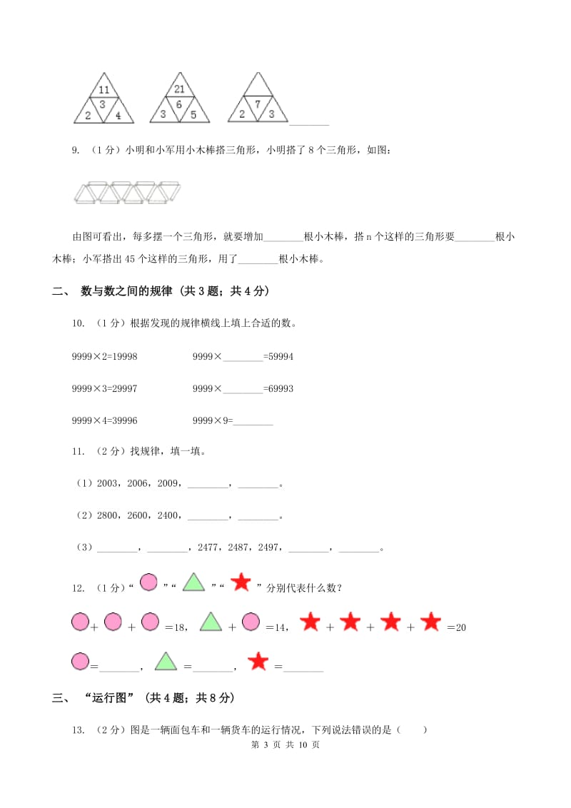 人教版六年级上册数学期末专项复习冲刺卷（八）：数与形A卷.doc_第3页