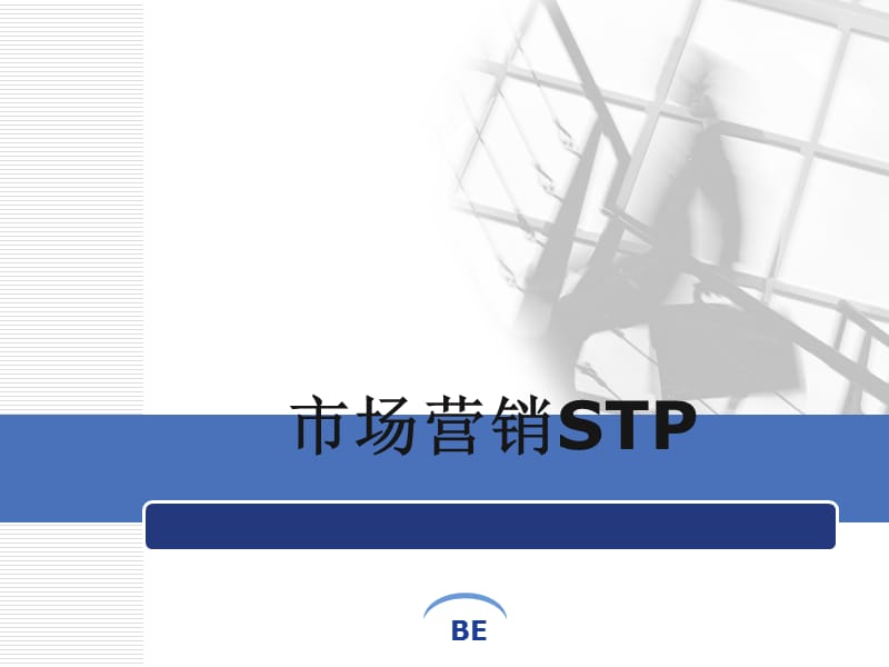 《市場營銷STP》PPT課件.ppt_第1頁