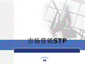 《市場(chǎng)營(yíng)銷STP》PPT課件.ppt