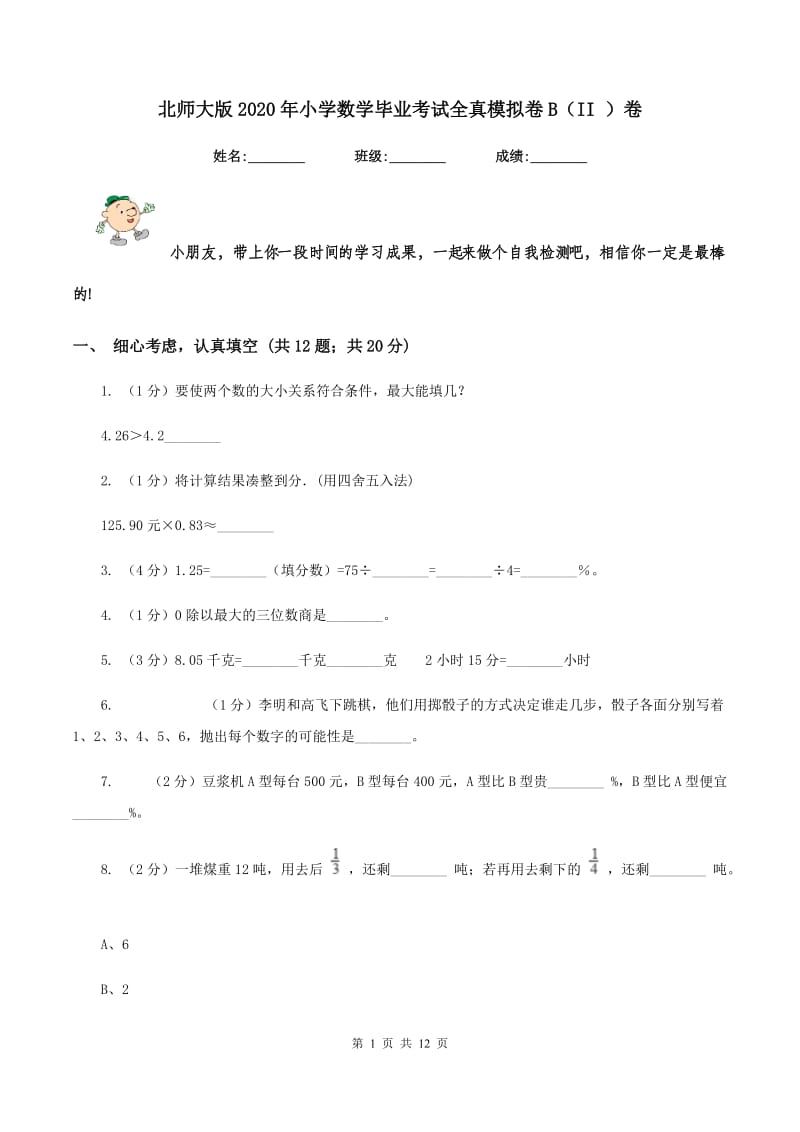 北师大版2020年小学数学毕业考试全真模拟卷B（II ）卷.doc_第1页