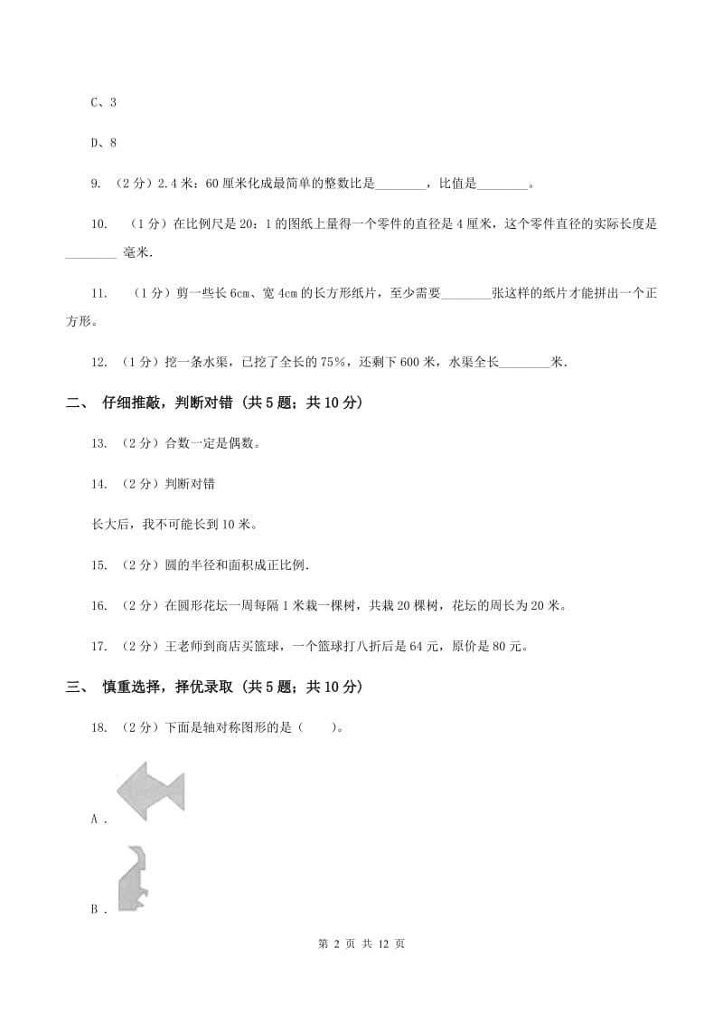 北师大版2020年小学数学毕业考试全真模拟卷B（II ）卷.doc_第2页