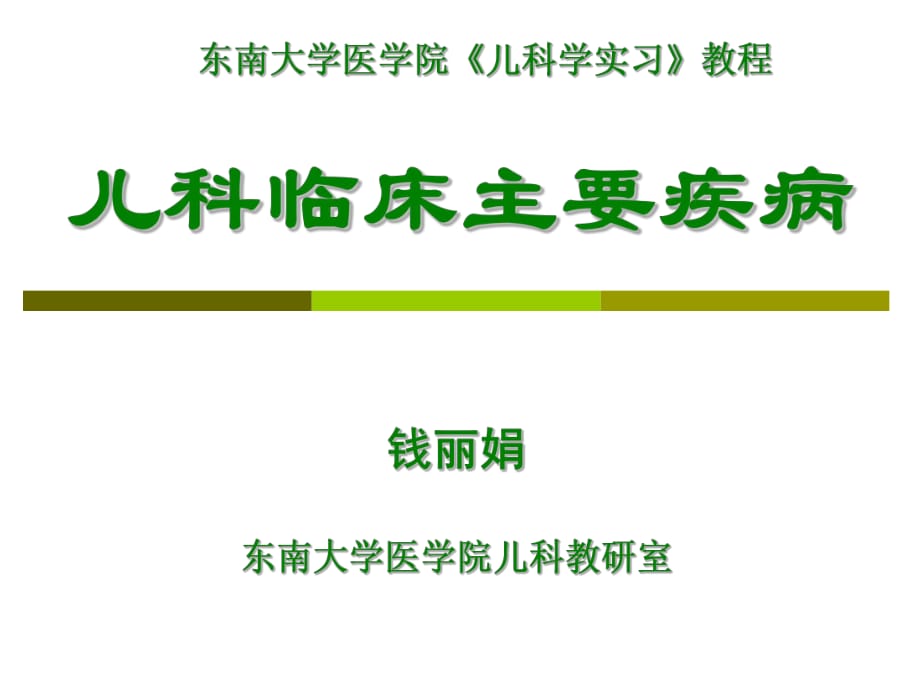 《儿科常见疾病》PPT课件.ppt_第1页