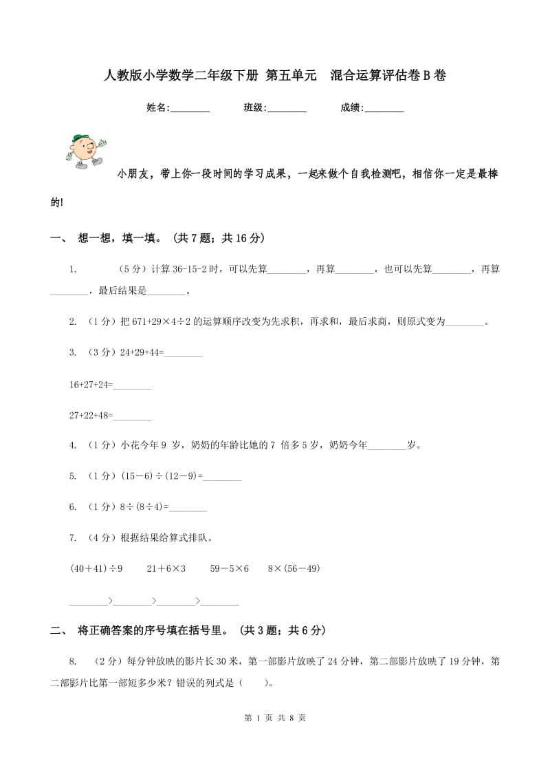 人教版小学数学二年级下册 第五单元 混合运算评估卷B卷.doc_第1页