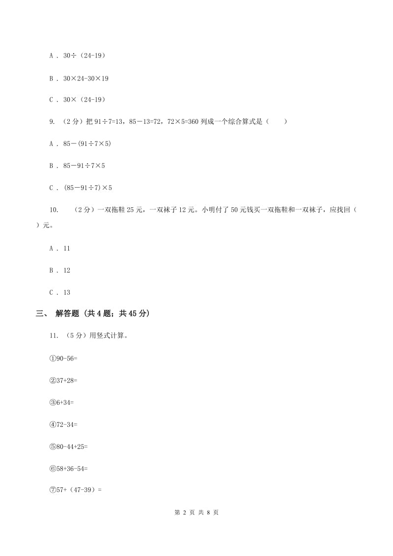 人教版小学数学二年级下册 第五单元 混合运算评估卷B卷.doc_第2页