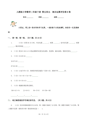 人教版小學數(shù)學二年級下冊 第五單元 混合運算評估卷B卷.doc