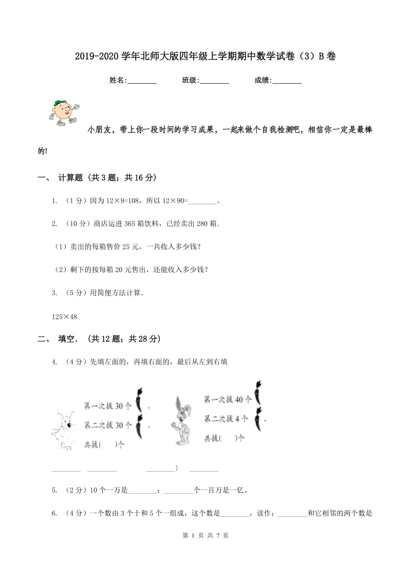 2019-2020学年北师大版四年级上学期期中数学试卷（3）B卷.doc_第1页