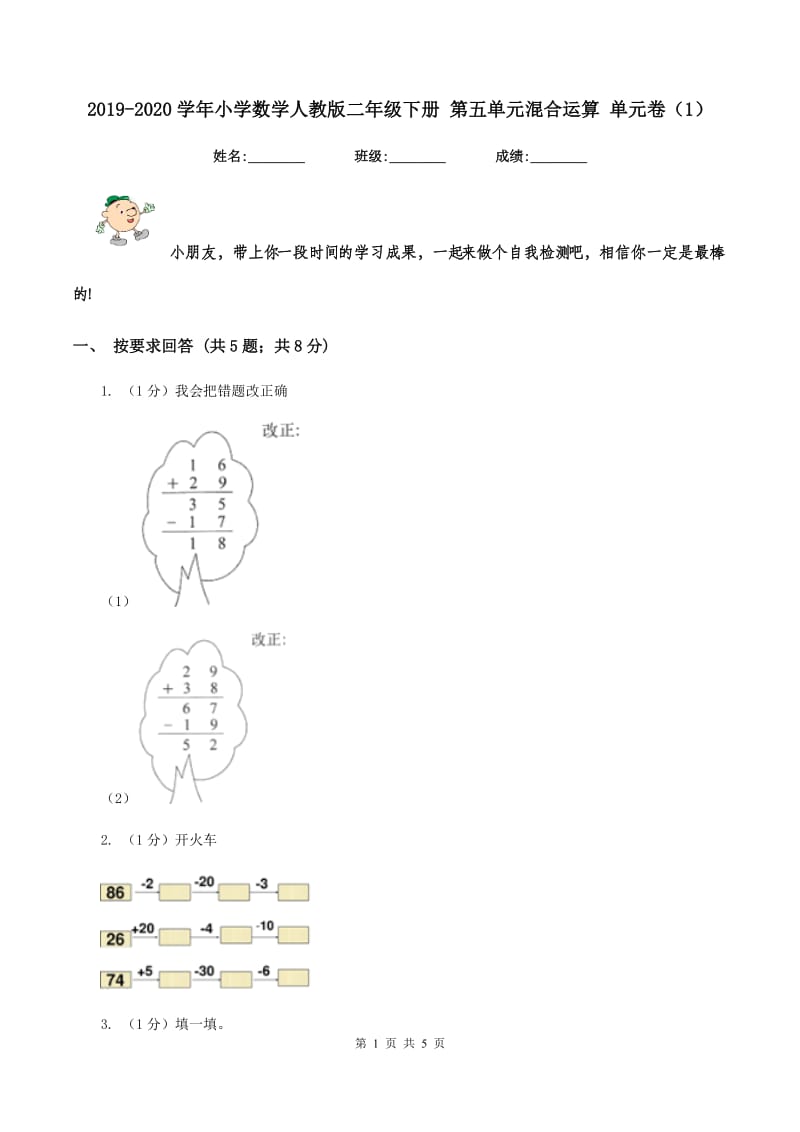 2019-2020学年小学数学人教版二年级下册 第五单元混合运算 单元卷（1）.doc_第1页