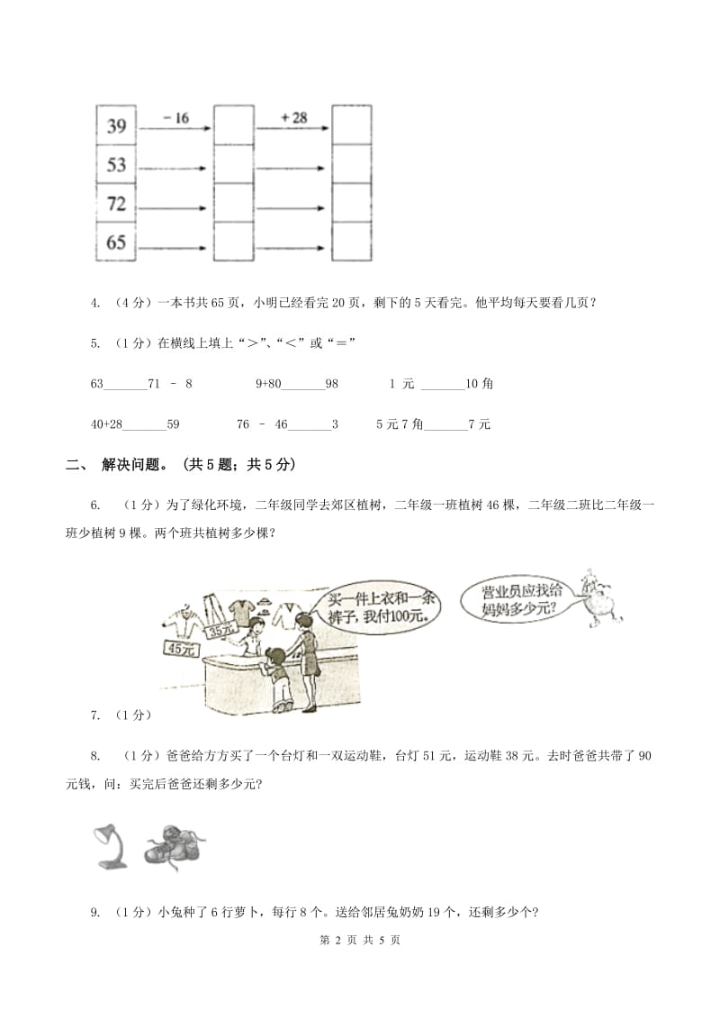 2019-2020学年小学数学人教版二年级下册 第五单元混合运算 单元卷（1）.doc_第2页