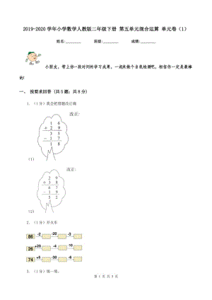 2019-2020學(xué)年小學(xué)數(shù)學(xué)人教版二年級下冊 第五單元混合運算 單元卷（1）.doc