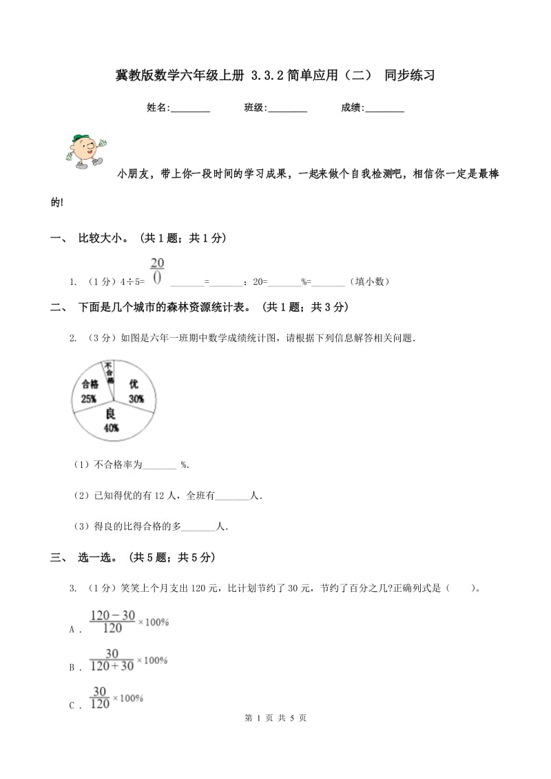 冀教版数学六年级上册 3.3.2简单应用（二） 同步练习.doc_第1页