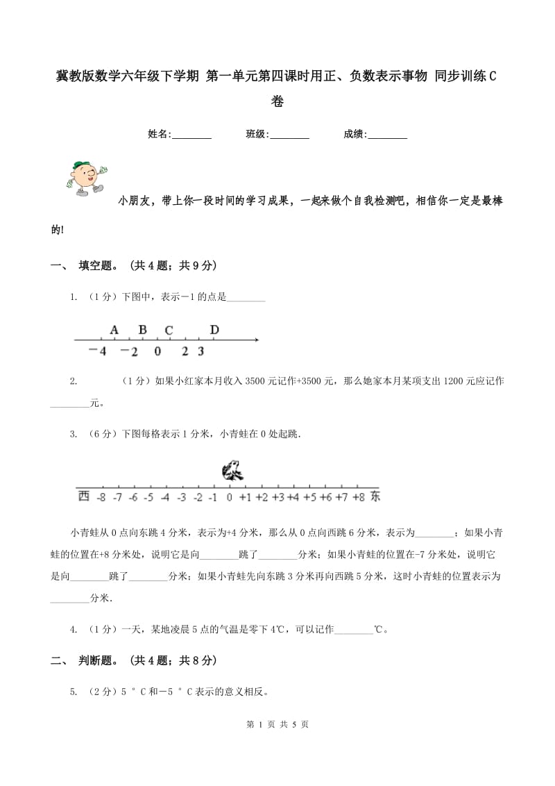 冀教版数学六年级下学期 第一单元第四课时用正、负数表示事物 同步训练C卷.doc_第1页