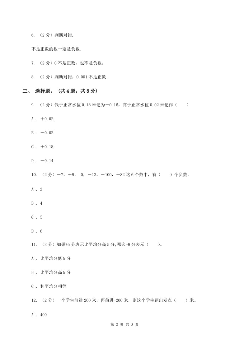 冀教版数学六年级下学期 第一单元第四课时用正、负数表示事物 同步训练C卷.doc_第2页