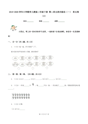 2019-2020學(xué)年小學(xué)數(shù)學(xué)人教版二年級下冊 第二單元表內(nèi)除法（一） 單元卷（2）.doc