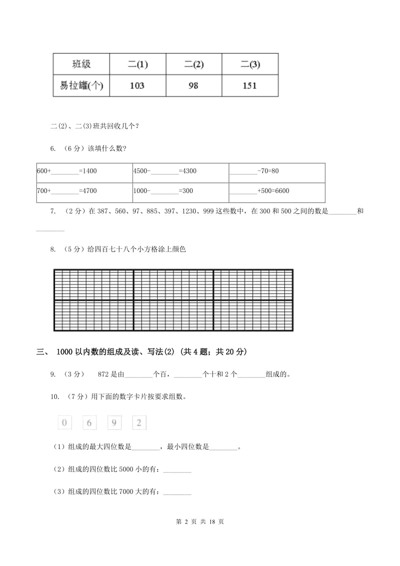 人教版小学数学二年级下册第七单元 万以内数的认识C卷.doc_第2页