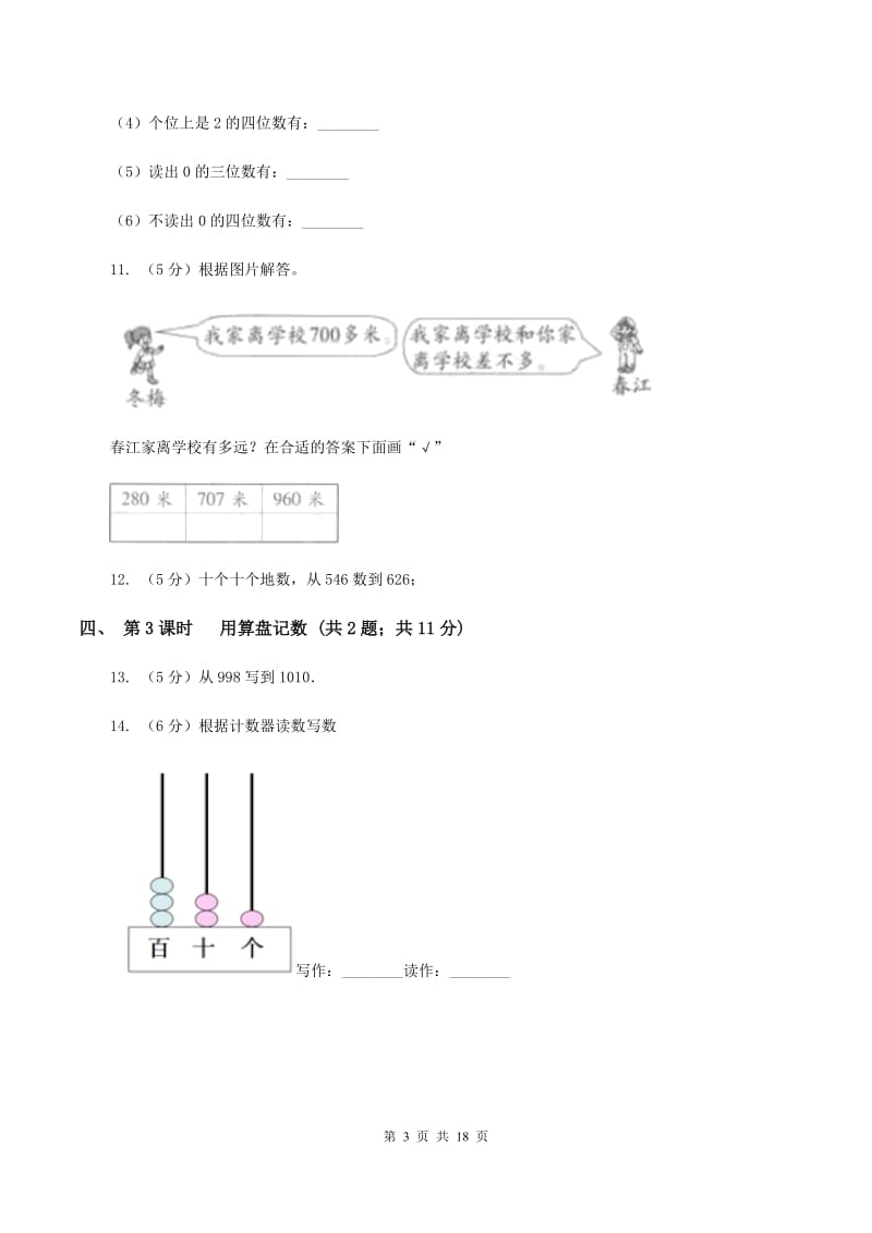 人教版小学数学二年级下册第七单元 万以内数的认识C卷.doc_第3页