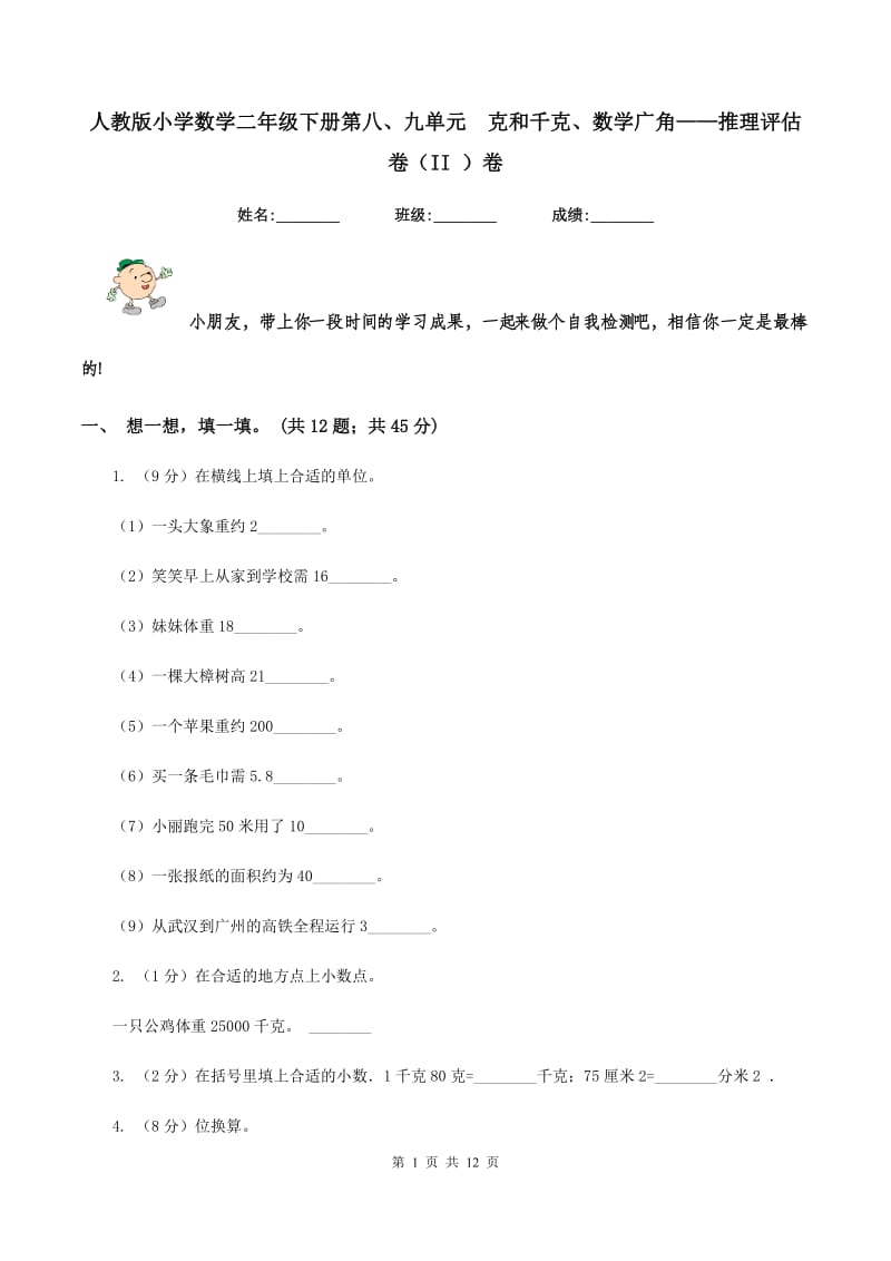 人教版小学数学二年级下册第八、九单元 克和千克、数学广角——推理评估卷（II ）卷.doc_第1页