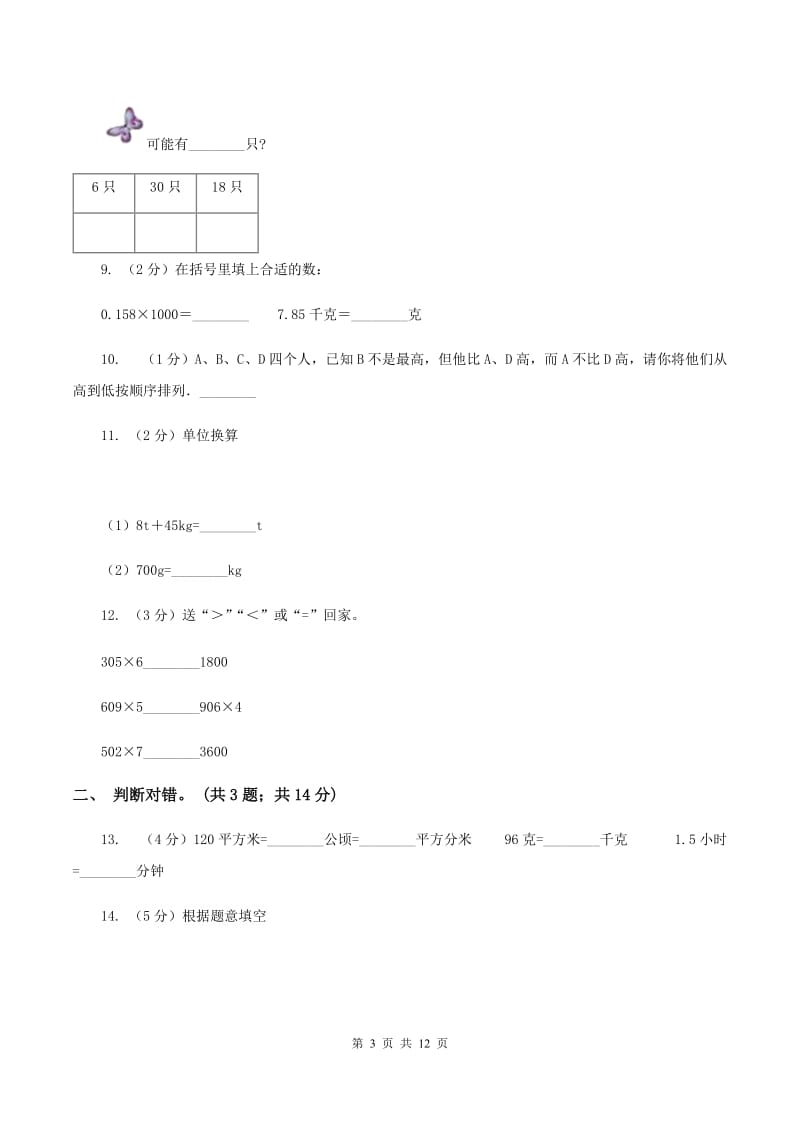 人教版小学数学二年级下册第八、九单元 克和千克、数学广角——推理评估卷（II ）卷.doc_第3页