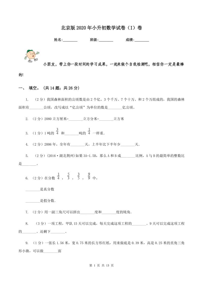 北京版2020年小升初数学试卷（I）卷.doc_第1页