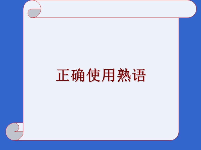 《正確使用成語》PPT課件.ppt_第1頁