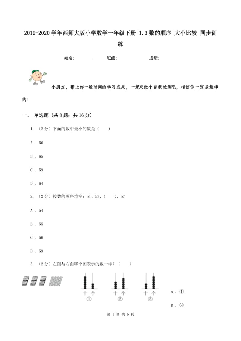 2019-2020学年西师大版小学数学一年级下册 1.3数的顺序 大小比较 同步训练.doc_第1页