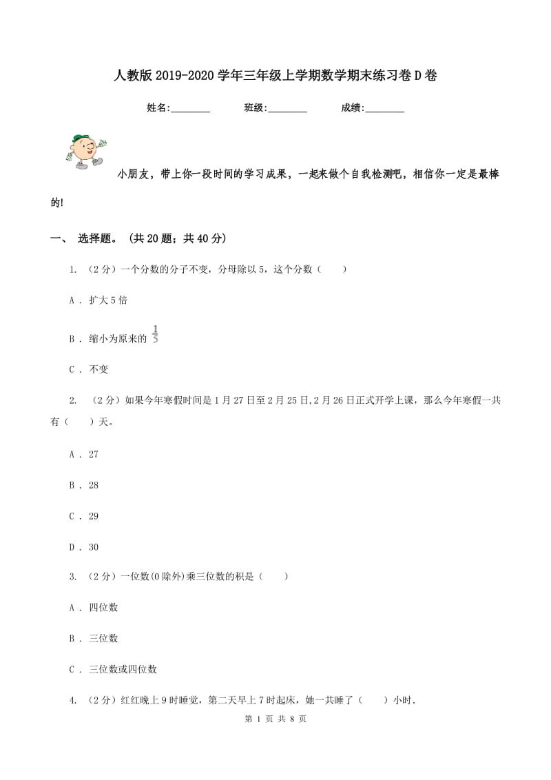 人教版2019-2020学年三年级上学期数学期末练习卷D卷.doc_第1页