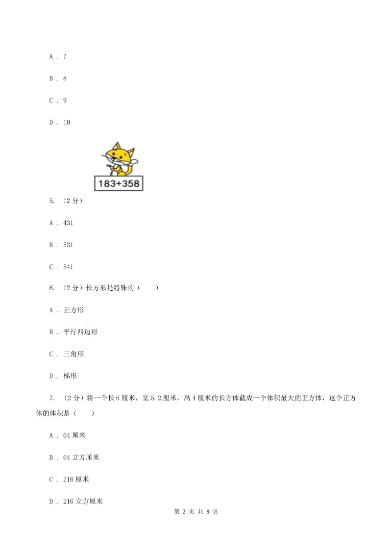 人教版2019-2020学年三年级上学期数学期末练习卷D卷.doc_第2页