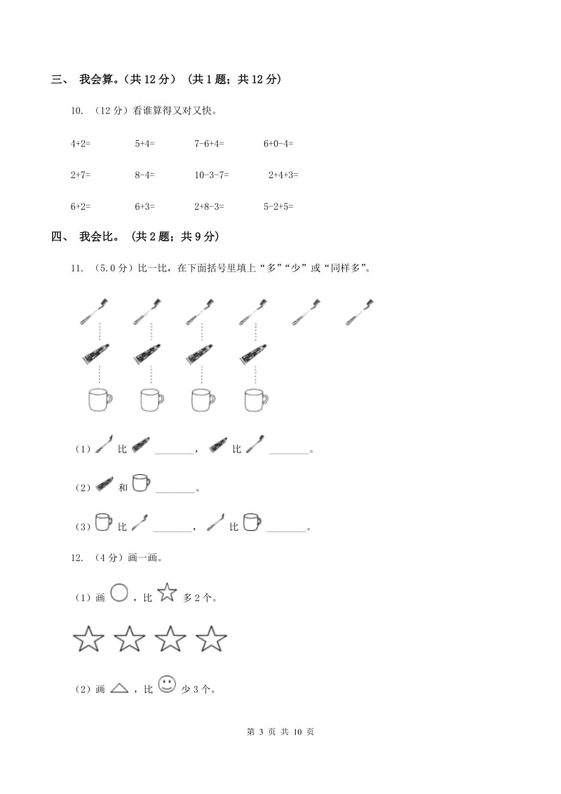 人教版2019-2020学年一年级上学期数学多校联考期中试卷D卷.doc_第3页