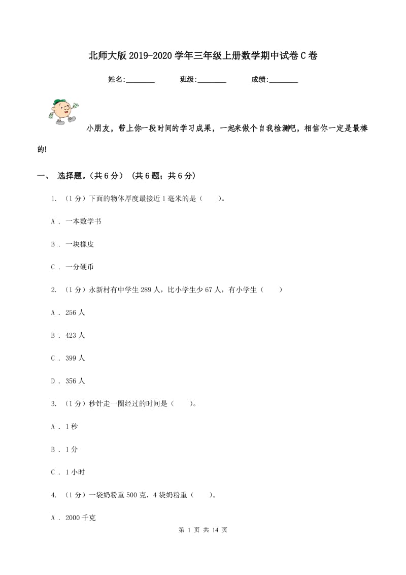 北师大版2019-2020学年三年级上册数学期中试卷C卷.doc_第1页