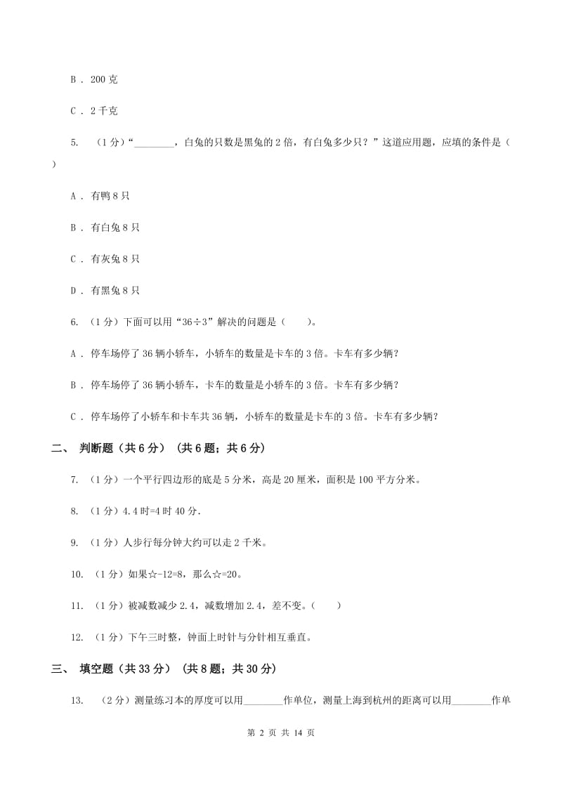 北师大版2019-2020学年三年级上册数学期中试卷C卷.doc_第2页